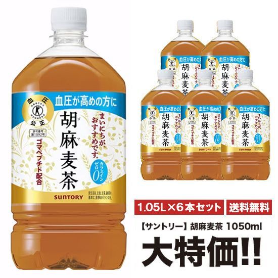 サントリー 胡麻麦茶 1050ml×6本 お茶 ペットボトル 特定保健用食品