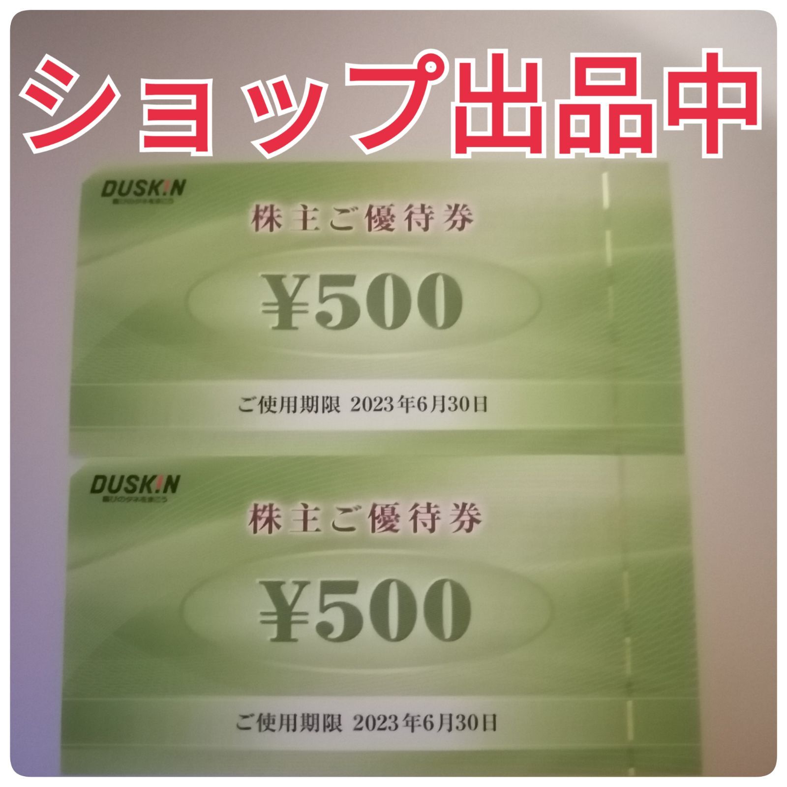 ダスキン株主優待券500円×3枚 - フード・ドリンク券