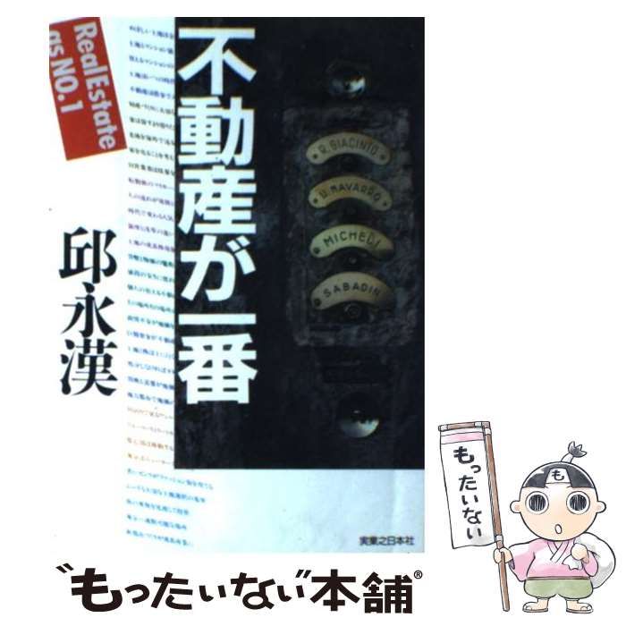 中古】 不動産が一番 / 邱 永漢 / 実業之日本社 - メルカリ