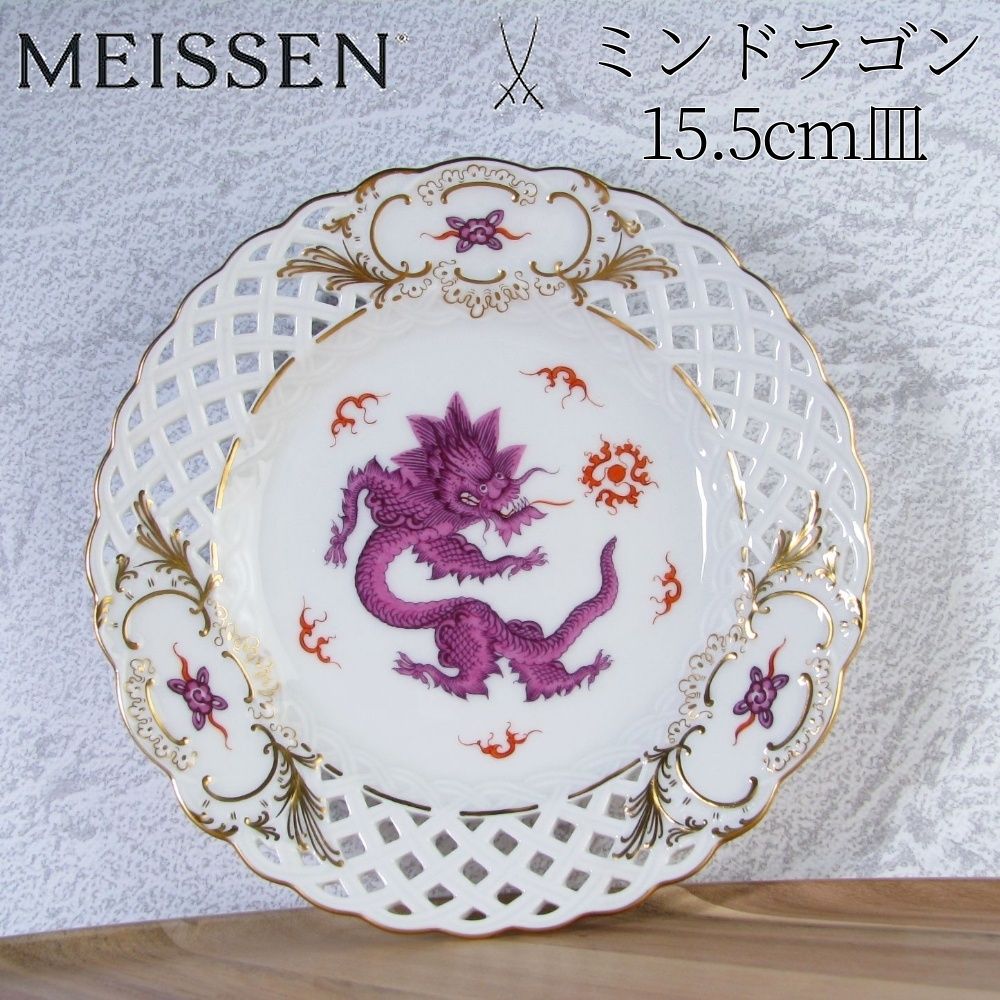 【レア】MEISSEN マイセン ミンドラゴン　パープル　プレート MEISSEN マイセン ミンドラゴン パープル プレート レア