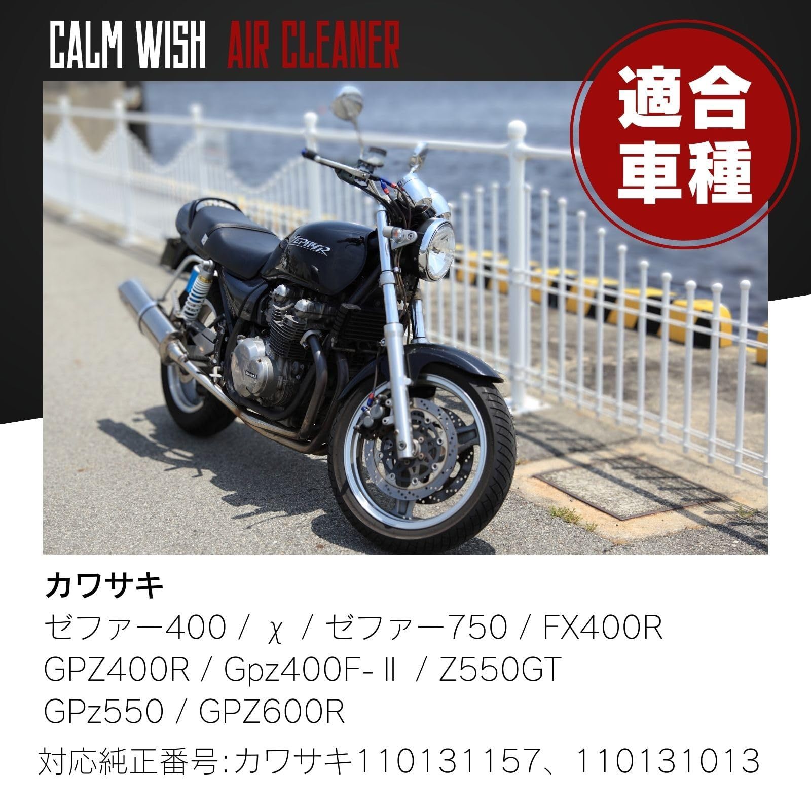 calm wish カワサキ バイク ゼファー エンジン エア クリーナー 