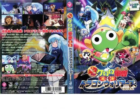 「激安」映画 ケロロ軍曹 ドラゴンウォリアーズであります! DVD Amazon.com: 超劇場版ケロロ軍曹 撃侵ドラゴンウォリアーズで