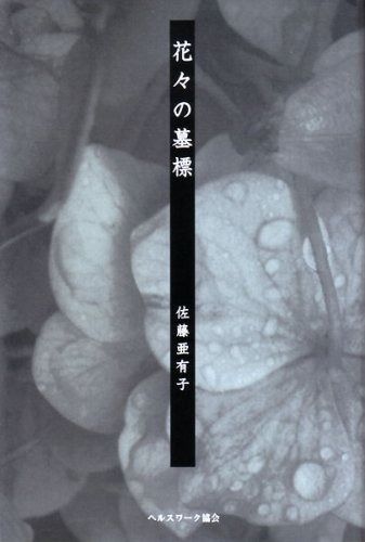 花々の墓標