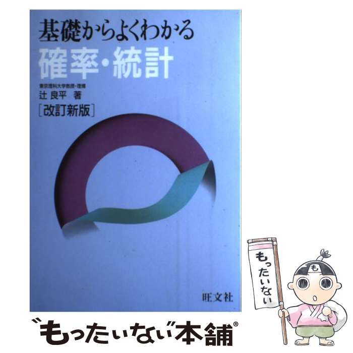 【中古】 確率統計/旺文社 中古】 基礎からよくわかる 確率・統計 / 辻 良平 / 旺文社