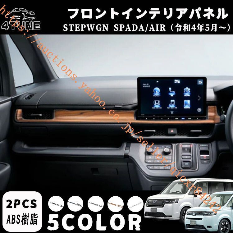 ホンダ ステップワゴン エアー スパーダ RP6 RP7 RP8 パーツ 2P フロントインテリアパネル エアコン送風口周り2P 5色4t-btsa-05