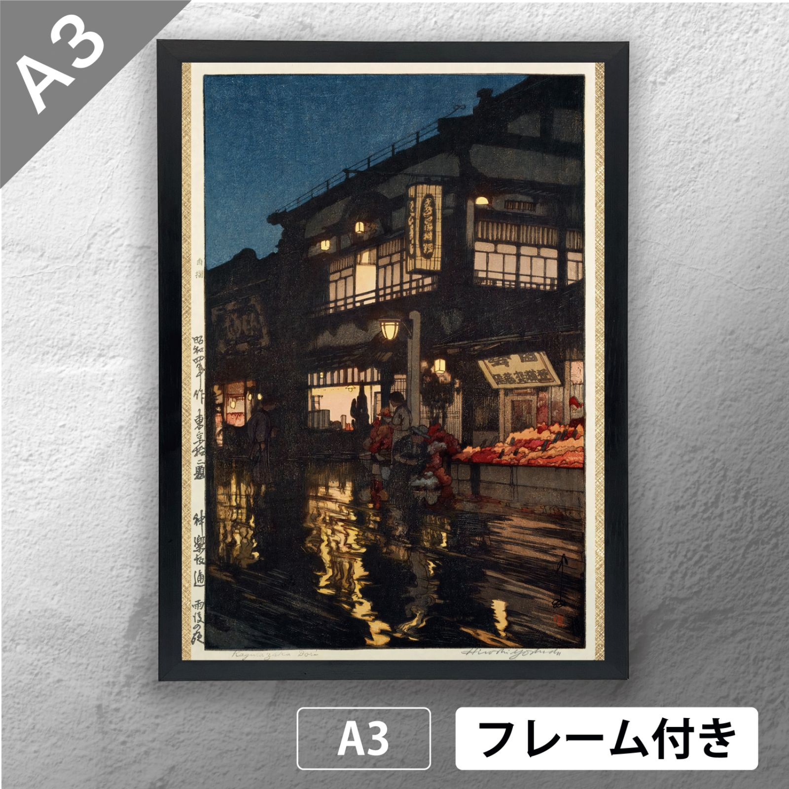 吉田博 「東京拾二題 神楽坂通 雨後の夜」 風景画 ポスター A3 マット