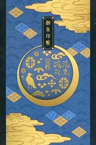 中古】雑貨 宇髄天元 御朱印帳 「鬼滅の刃 全集中展」 中古】雑貨 宇髄天元 御朱印帳 「鬼滅の刃 全集中展」