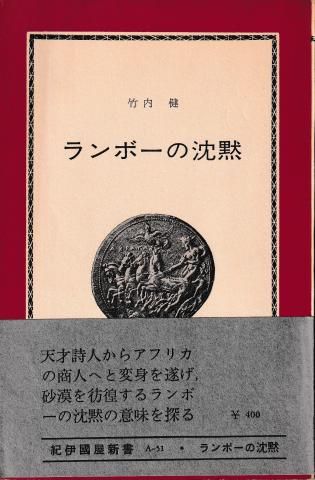 ランボーの沈黙(紀伊国屋新書)