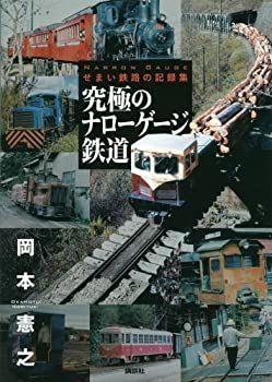 【中古-非常に良い】 究極のナローゲージ鉄道 せまい鉄路の記録集 (鉄道・秘蔵記録集シリーズ)