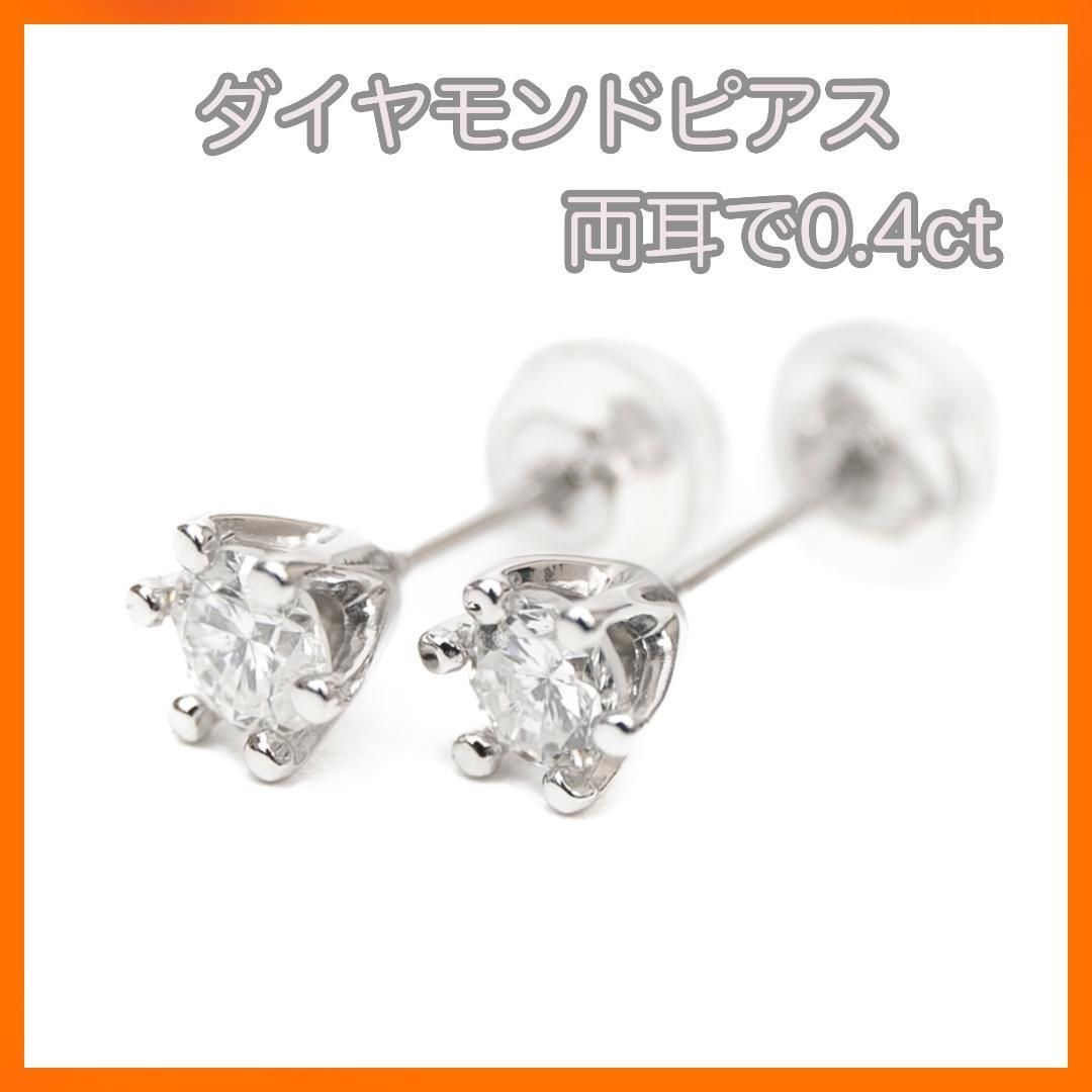 新品!! Pt900 天然ダイヤモンドピアス カラーF 合計0.4ct - メルカリ 新品!! Pt900 天然ダイヤモンドピアス カラーF 合計0.4ct - メルカリ