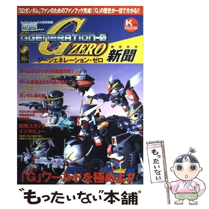 【中古】 ＳＤガンダムＧｇｅｎｅｒａｔｉｏｎー０新聞/勁文社 中古】 SDガンダムGgenerationー0新聞/勁文社