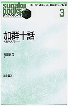 【限定SALE，100%新品】 【中古-非常に良い】 加群十話 代数学入門 (すうがくぶっくす) その他