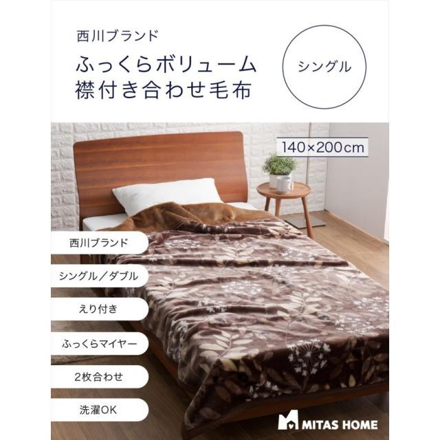 2枚合わせ毛布 毛布 ブランケット 西川ブランド ふっくらボリューム襟付き合わせ毛布 シングルサイズ毛布 西川 あたたかい 2枚合わせ MI