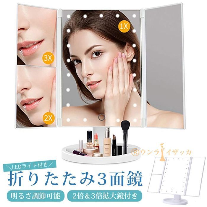 新品未使用 女優ミラー 三面鏡 鏡 女優ミラー 卓上 三面鏡 化粧ミラー LED付き 2\u00263倍 明るさ調整 電池