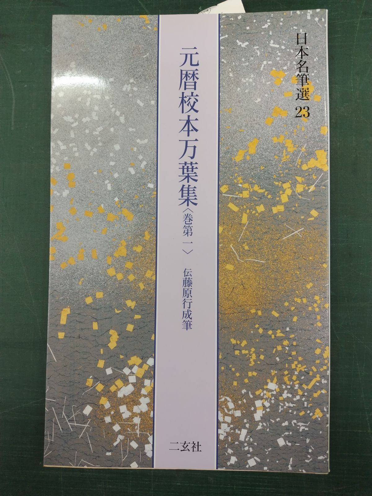 日本名筆選 23 元暦校本万葉集 巻第一 二玄社 - メルカリ