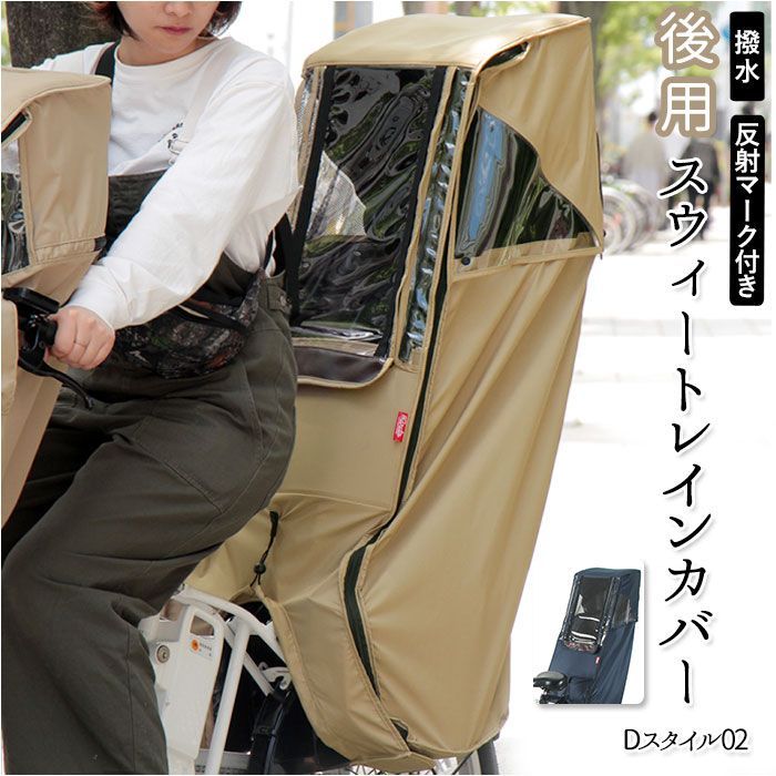 Dスタイル02 スウィートレインカバー 後用 レインカバー 自転車 後ろ Dスタイル02 D-5RD2 スイートレインカバー チャイルドシート ヘッドレスト 後ろ用 リア 後 子供乗せ 後用 おしゃれ 自転車 自転車アクセサリー サイクリング用品