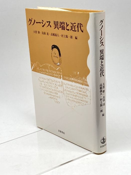 グノ-シス異端と近代/岩波書店/大貫隆（単行本） グノーシス 異端と近代／大貫 隆, 島薗 進, 高橋 義人, 村上