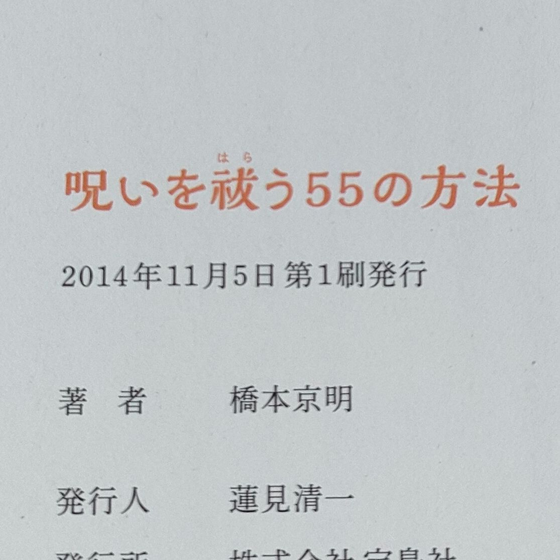 呪いを祓う55の方法 今、あなたがツイていないのは