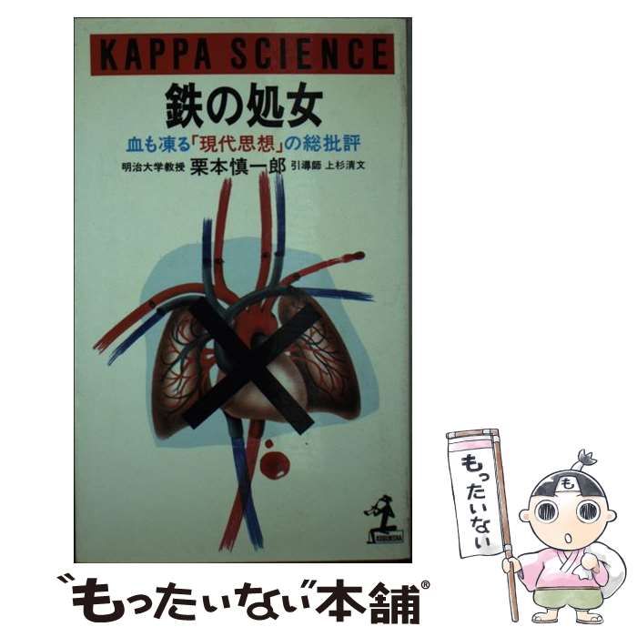 中古】 鉄の処女 血も凍る「現代思想」の総批評 （カッパ・サイエンス