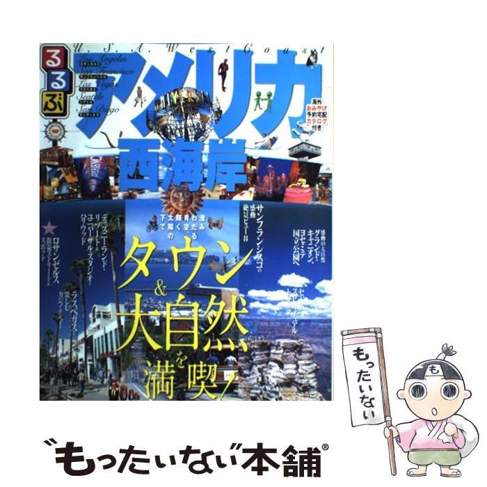 【中古】 るるぶアメリカ西海岸 ロサンゼルス　サンフランシスコ　ラスベガス　シアト/ＪＴＢパブリッシング 91MmRla7UvL._UF350,350_QL50_.jpg