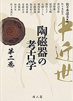 最安値，品質保証 【中古】 中近世陶磁器の考古学 第2巻 その他