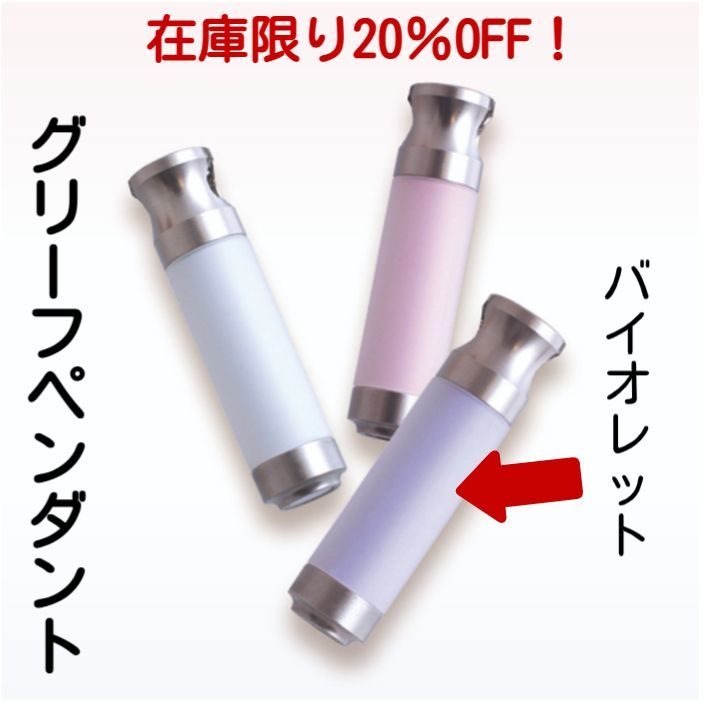 在庫限り20%OFF グリーフペンダント スティック タイプバイオレット 手元供養 ステンレスチェーン付 遺骨 遺品 いつも一緒 スリム 遺骨収納 仏具 ペット供養 メモリアルペンダント オシャレ