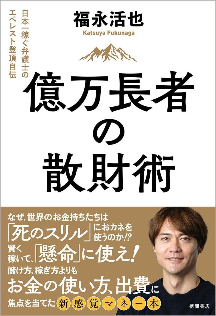 億万長者の散財術 日本一稼ぐ弁護士のエベレスト登頂自伝