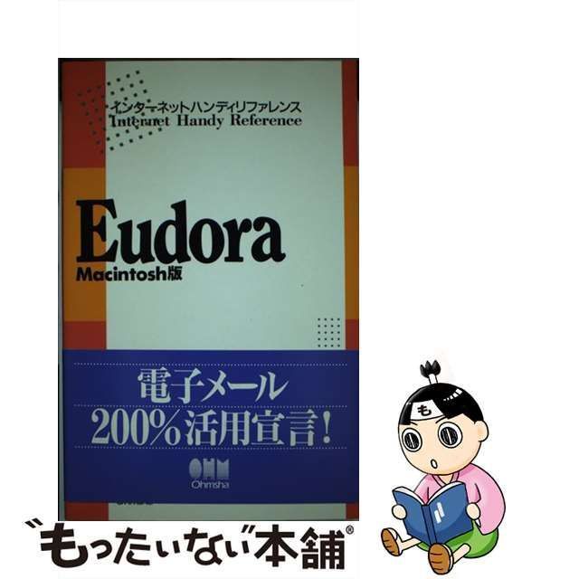 【中古】 Eudora Macintosh版 インターネットハンディリファレンス / 新谷 隆、 工藤 健 / オーム社