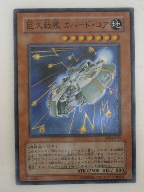 遊戯王 カード【巨大戦艦カバード・コア】（SOI-JP013