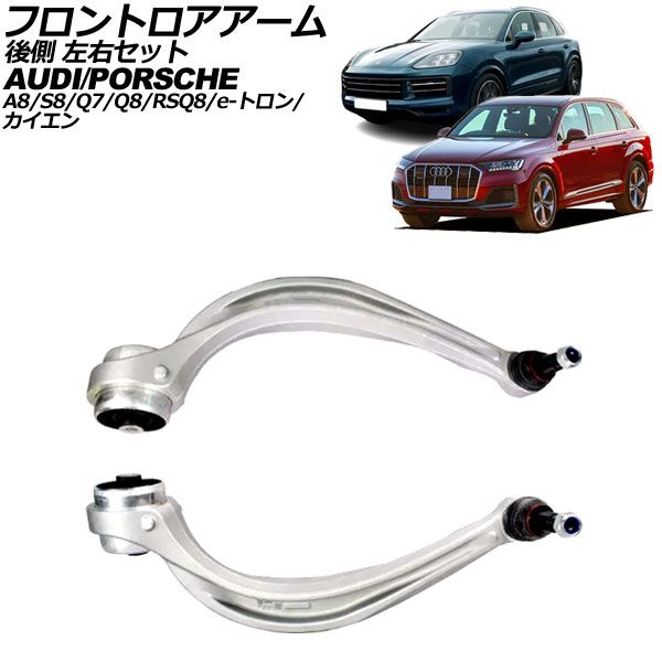フロントロアアーム アウディ A8/S8 F8 2018年～ 後側 左右セット 入数：1セット(2個) AP-4T2348-LR