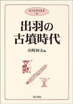 【中古】出羽の古墳時代 (奥羽史研究叢書)