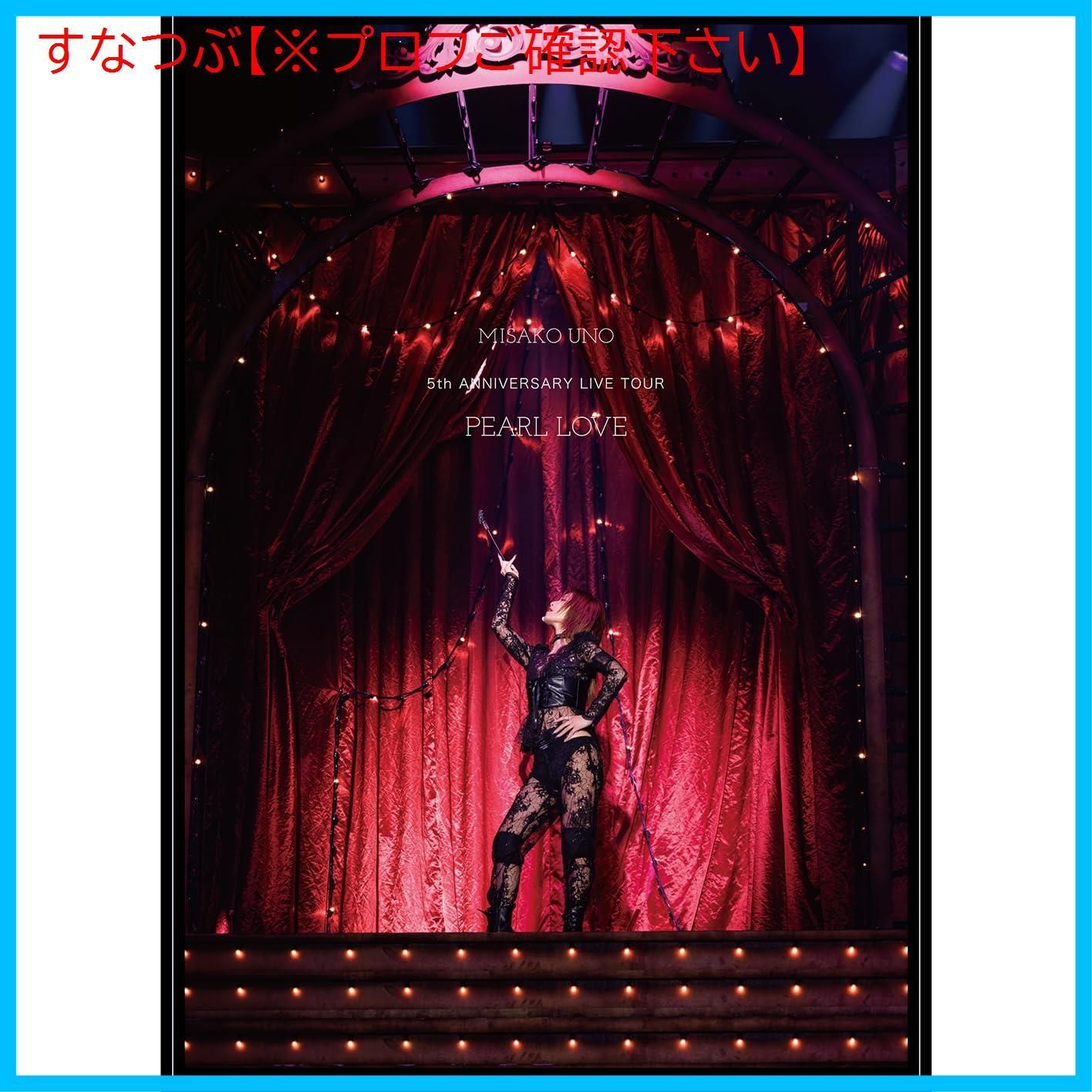 新品未開封】UNO MISAKO 5th ANNIVERSARY LIVE TOUR -PEARL LOVE-(DVD(スマプラ対応)) [DVD]  宇野実彩子 (AAA) (出演) 形式: DVD - メルカリ