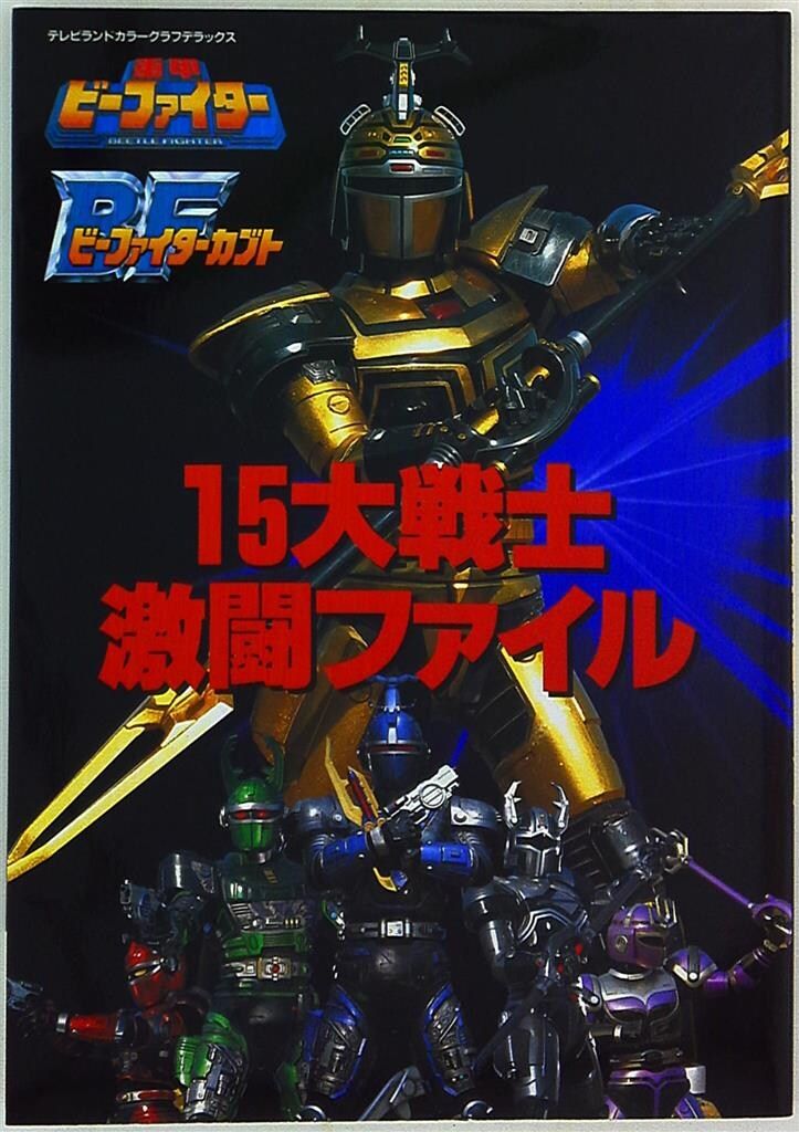 未開封新品】SMP Kit Makes Pose 重甲ビーファイター ブラックビート