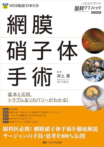 網膜硝子体手術 基本と応用 トラブル＆リカバリーがわかる 眼科グラフィック2025年増刊