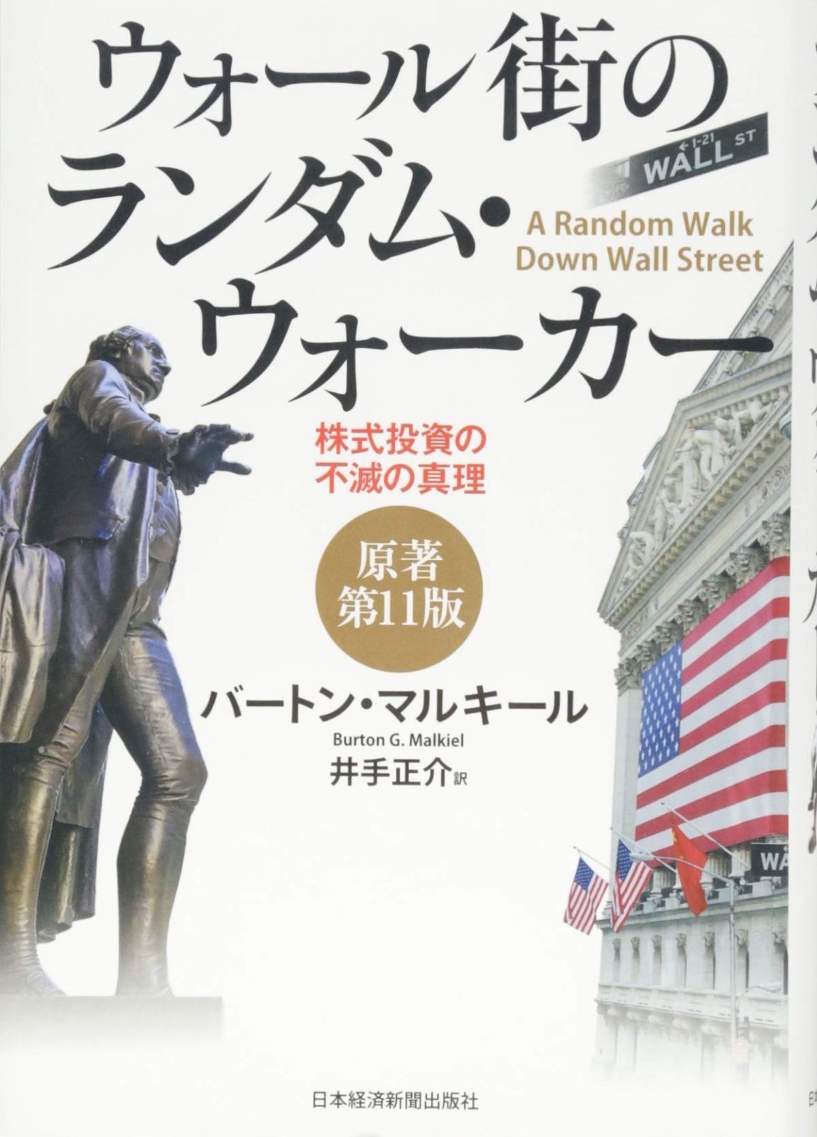 【豊富な，HOT】 ウォール街のランダム・ウォーカー〈原著第11版〉 ―株式投資の不滅の真理 その他