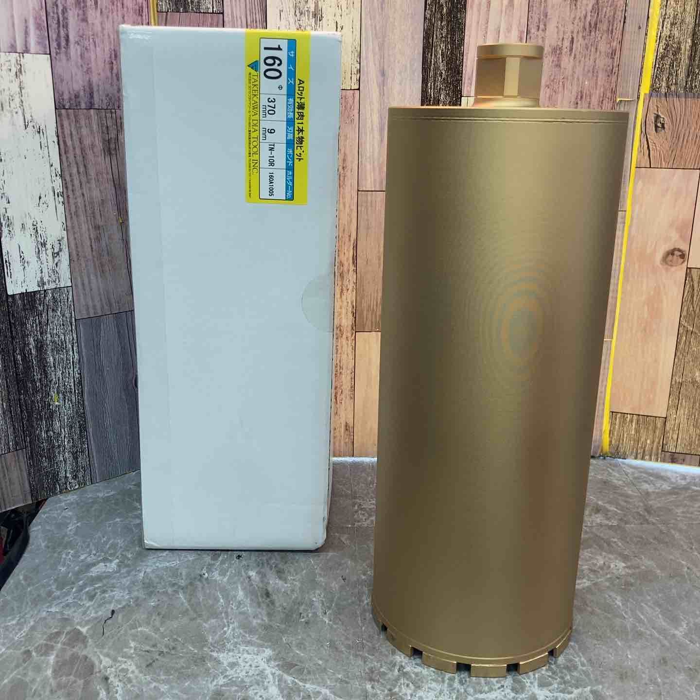 タケカワ コアドリルビット TN-10R Φ160 Aロット 有効長370mm 刃高9mm 八潮店