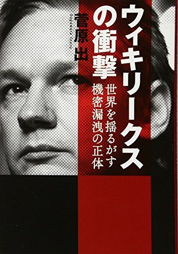 ウィキリークスの衝撃 世界を揺るがす機密漏洩の正体／菅原出