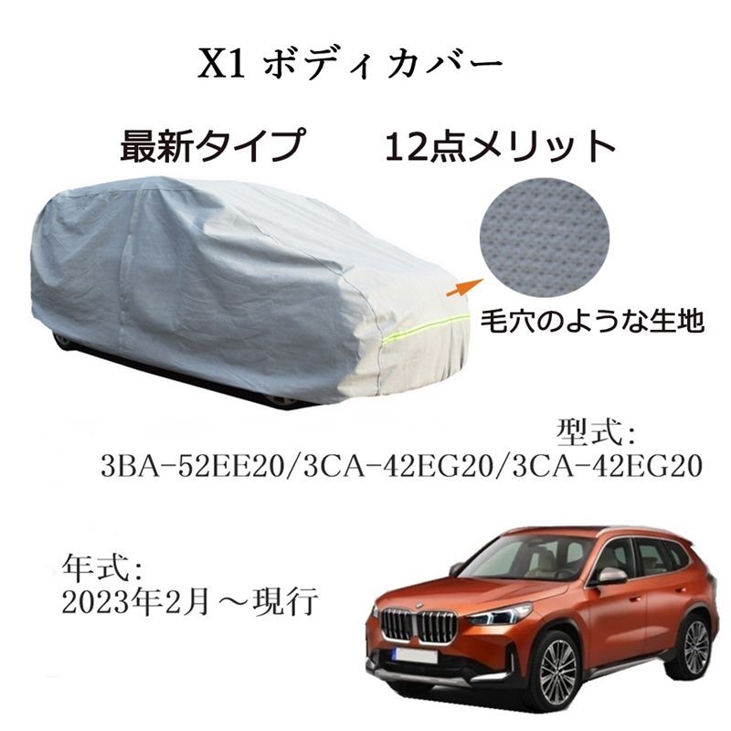 AUNAZZ BMW X 1 3 BA 52 EE 20 CA 42 EG ～ カーボディカバー UVカット 凍結防止 超声波合成防水素材 5層構造 3本防風ベルト付け 防水ファスナー右側開け ロゴ付け