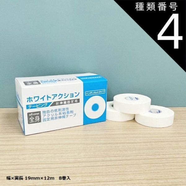 種類4:50mm幅（50mm×12m）6巻入 bonbone ホワイトアクション 幅19/25/38/50mm 固定 非伸縮テープ テーピング