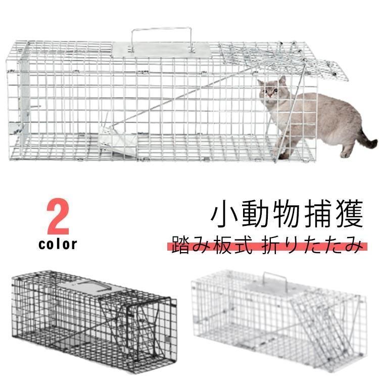 捕獲器 捕獲機 捕獲器猫 アニマルキャッチャー 害獣駆除 罠 アニマルトラップ トラップケージ 小動物 犬 ペット 山 庭 畑 農作業 農業 仕掛