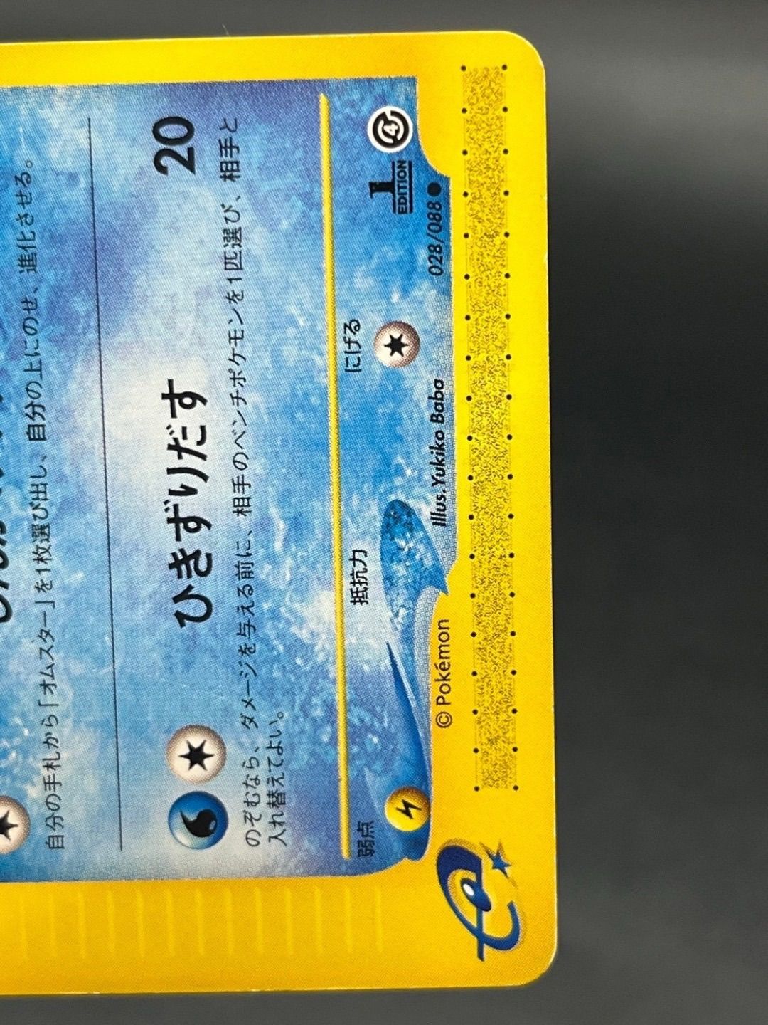 中古品】オムナイト 028/088 ○ 1ED 初版 ポケモンカードe 拡張パック 