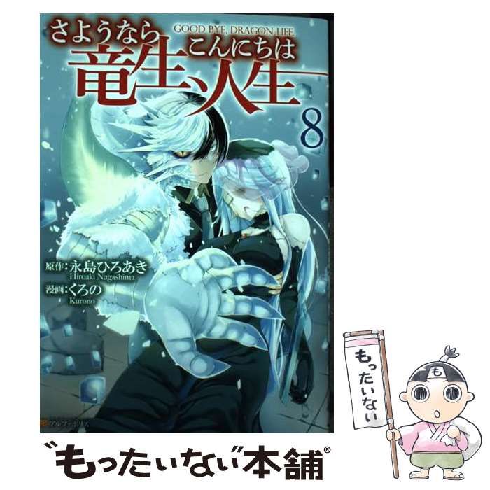 さようなら竜生、こんにちは人生  中古1～13 Amazon.co.jp: さようなら竜生、こんにちは人生 : 永島 ひろあき