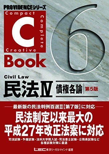 C-Book民法IV(債権各論)<第5版> (PROVIDENCEシリーズ) [単行本] 東京