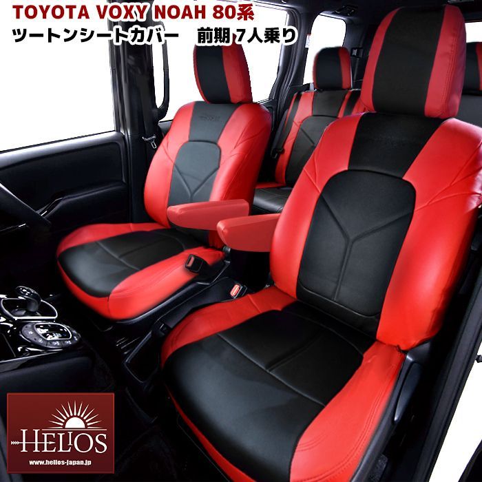 HELIOS 80系 ノア ヴォクシー 前期 7人乗り シートカバー PVCレザー レッド ブラック 1台分セット 高品質 バイカラー - メルカリ