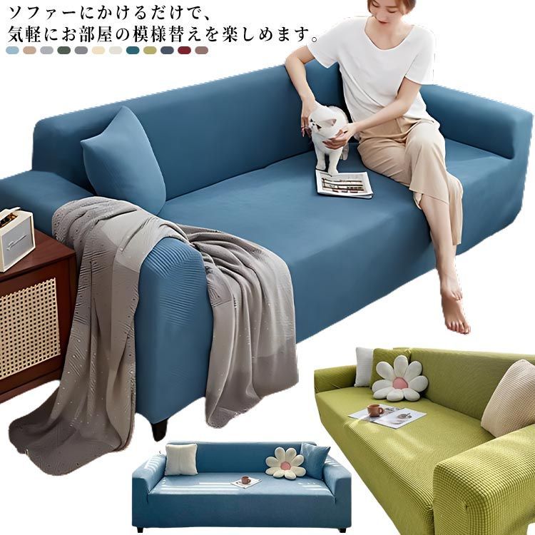オールシーズン可能 心地よい肌触り ソファーカバー 【公式通販】