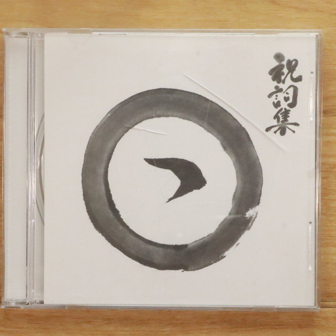 (CD)日月神示にもとづく祝詞集／中矢伸一 CD 日月神示にもとづく祝詞集 中矢伸一 - メルカリ