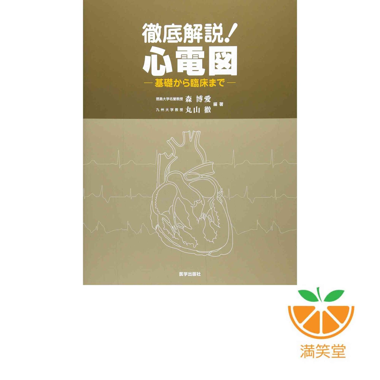 徹底解説!心電図: 基礎から臨床まで 森博愛-超歓迎お得購入