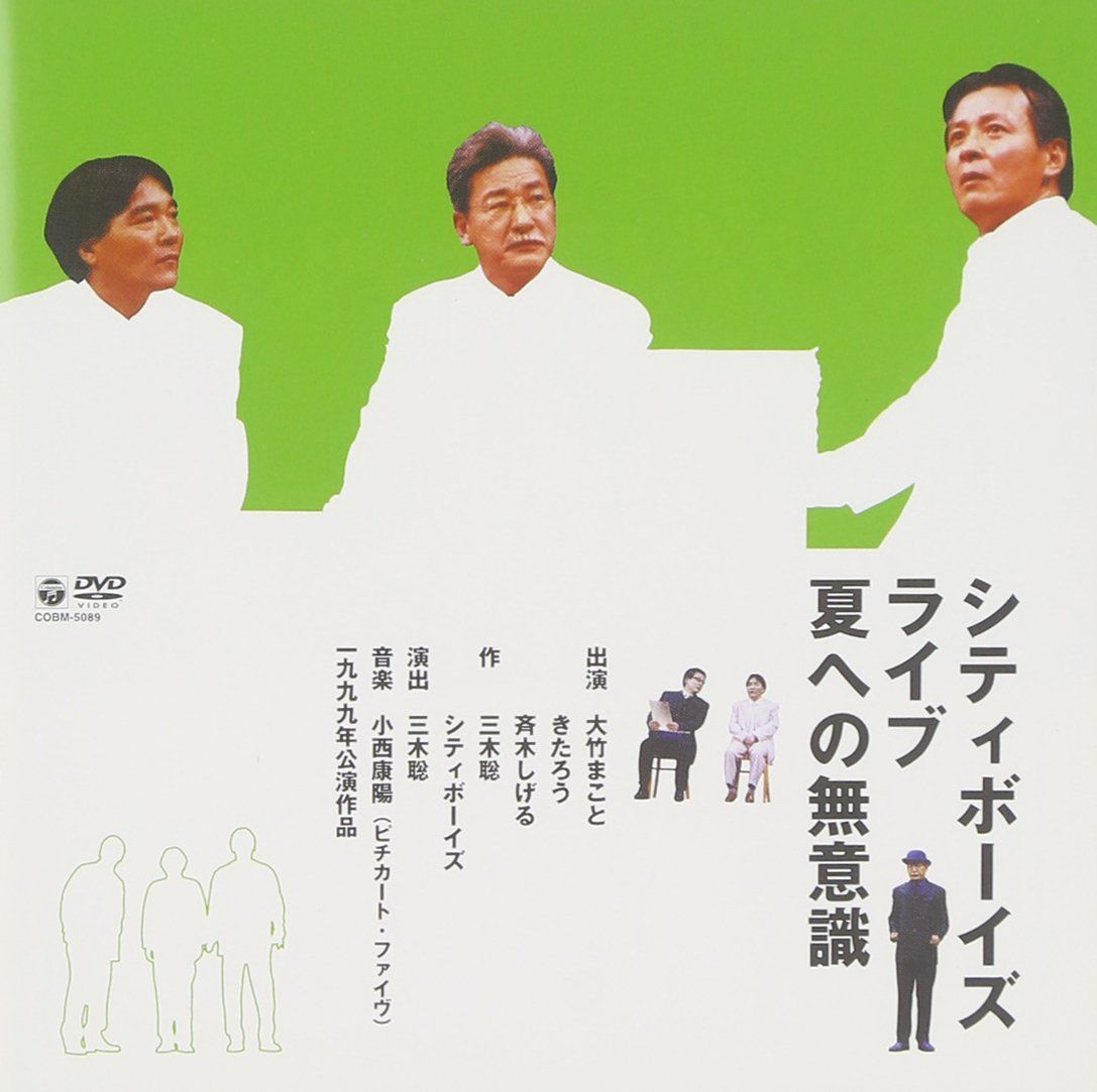 シティボーイズ・ライブ1999年公演「夏への無意識」 [DVD](中古