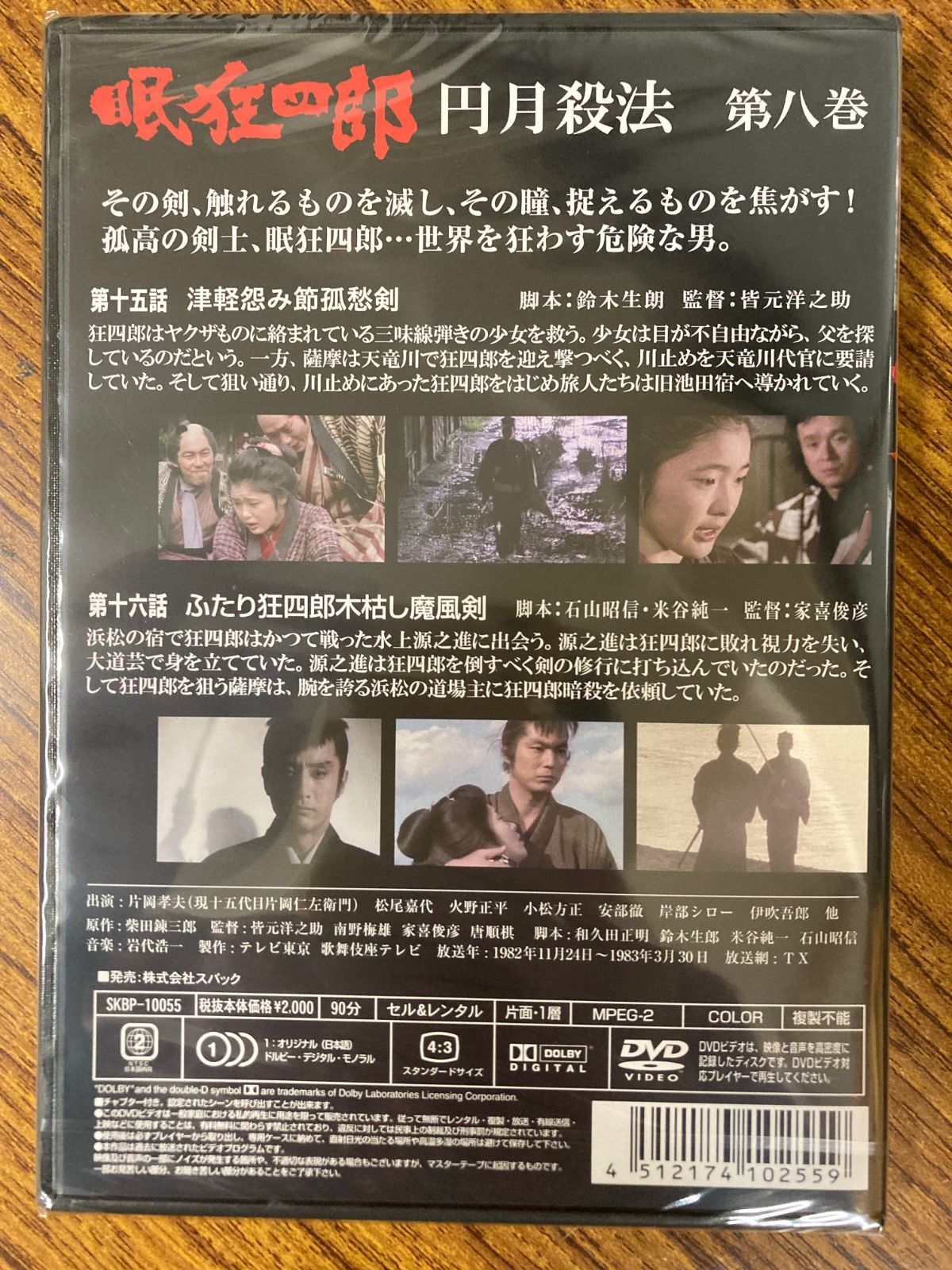 片岡孝夫(現十五代片岡仁左衛門) 眠狂四郎 円月殺法 第八巻 DVD