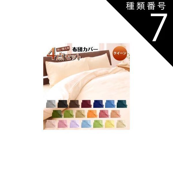 種類7：ナチュラルベージュ/和タイプ/クイーン MITAS寝具SELECT 布団カバー 敷布団カバー シーツ ボックスシーツ ピローケース セット 洗える おしゃれ 来客用 洗い替え用 クイーン 4点セット